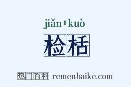 检栝是什么意思的图片